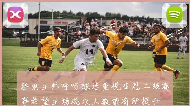 胜利主帅呼吁球迷重视亚冠二级赛事希望主场观众人数能有所提升