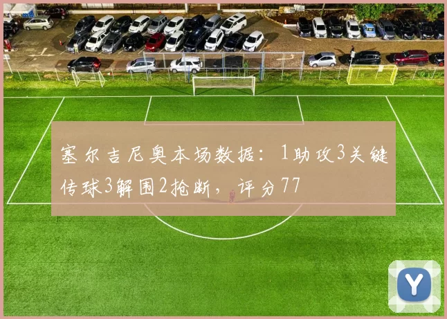 塞尔吉尼奥本场数据：1助攻3关键传球3解围2抢断，评分77