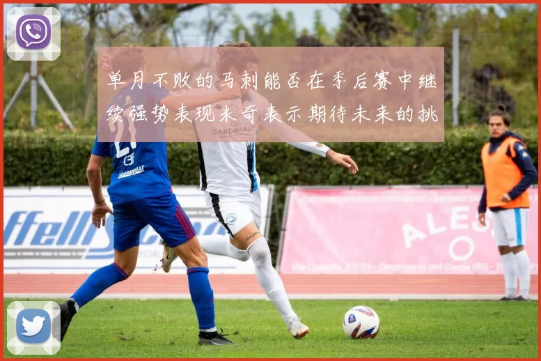 单月不败的马刺能否在季后赛中继续强势表现米奇表示期待未来的挑战