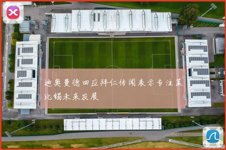 迪奥曼德回应拜仁传闻表示专注莱比锡未来发展