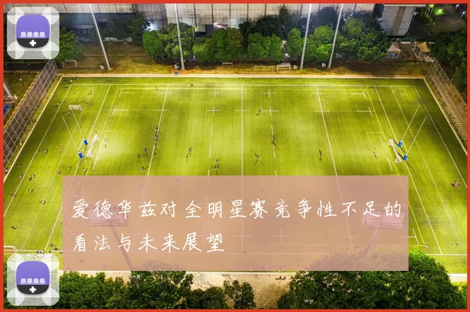 爱德华兹对全明星赛竞争性不足的看法与未来展望