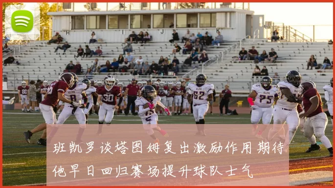 班凯罗谈塔图姆复出激励作用期待他早日回归赛场提升球队士气