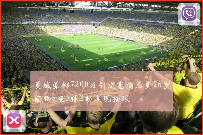 曼城豪掷7200万引进塞梅尼奥26岁前锋8场5球2助表现抢眼