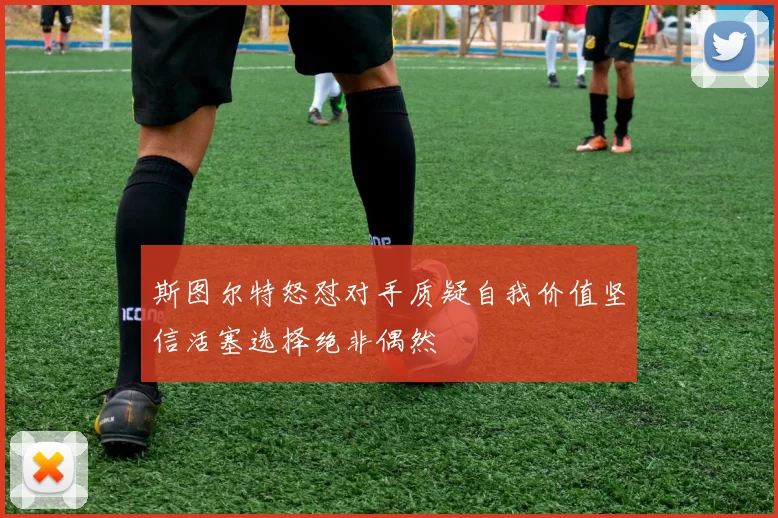 斯图尔特怒怼对手质疑自我价值坚信活塞选择绝非偶然