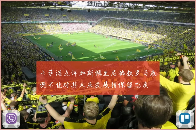卡萨诺点评加斯佩里尼执教罗马表现不佳对其未来发展持保留态度