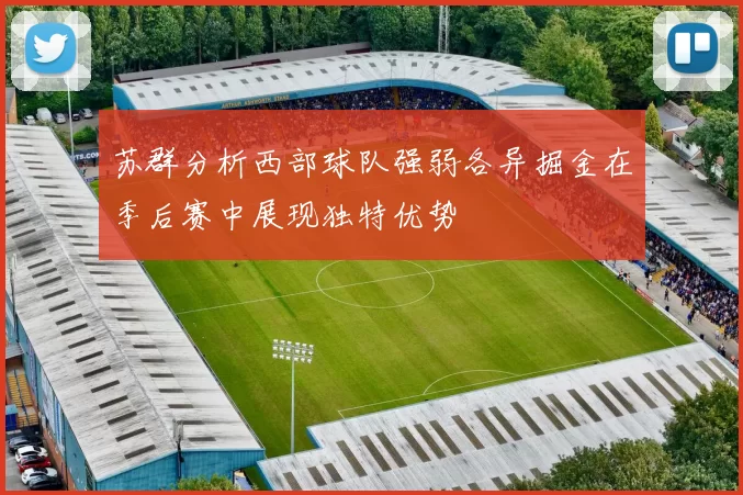苏群分析西部球队强弱各异掘金在季后赛中展现独特优势